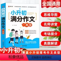 小升初满分作文 小学升初中 [正版]2024小升初满分作文大全人教版 小学生作文书大全小学三四五六年级小考作文分类精选一