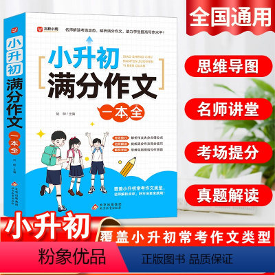 小升初满分作文 小学升初中 [正版]2024小升初满分作文大全人教版 小学生作文书大全小学三四五六年级小考作文分类精选一