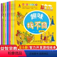 [正版]趣味找不同幼儿记忆专注力训练开发大脑益智游戏高难度儿童书3-4-5-6-7-10岁全套8册小学/生思维训练书籍