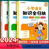 语数英·知识全归纳 小学通用 [正版]有道精品图书2024版小学语文数学英语知识全归纳小学生一二三四五六年级知识点汇总大