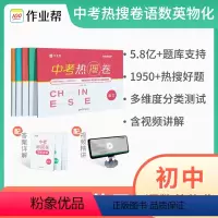 语数英物化 全国通用 [正版]作业帮中考热搜卷语文数学英语物理化学七八九年级测试卷全套人教版初中必刷卷初中总复习资料中考