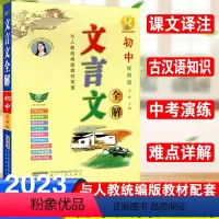 文言文全解 初中通用 [正版]初中语文文言文全解完全解读翻译书一本通人教版七八九年级上下册初中古诗文译注及赏析必背古诗词