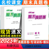 [全国版]语文·人教版 国一上 [正版]名校课堂期末真题卷国一上册试卷测试卷全套人教版八年级上语文数学英语历史地理物理初