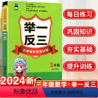 数学 小学三年级 [正版]举一反三小学奥赛王三年级数学上册下册小学数学思维训练奥数书同步练习题册逻辑专项奥数教程题库辅导