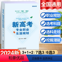 新高考专业职业生涯规划 全国通用 [正版]新高考专业职业生涯规划 2024年新版 312 7选3 6选3选考科目选科走班