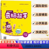 英语 小学通用 [正版]小学英语音标能手一年级二年级三四五六年级通用版国际音标一本通基础入门教程小学生新概念英语发音初级