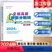 [浙江专版]高考录取分数线 浙江省 [正版]2024版浙江专版高考录取分数线报考指南全国高校分数线录取规则浙江考生新高考