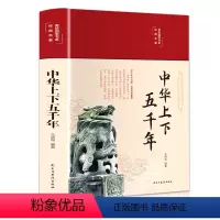 [正版]完整版无删减中华上下五千年彩绘版白话文原著全本无障碍阅读青少年学生版中国古典名著经典名著书籍全套翰墨