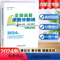 [内蒙古]全国高校录取分数线 内蒙古自治区 [正版]2024年全国高校录取分数线内蒙古高考志愿填报指南内蒙古普通重点大学