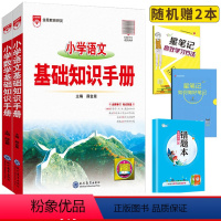 [正版]小学语文基础知识手册一年级二年级三四五六年级上下册数学人教版全套书小学生同步专项训练知识点归纳汇总资料书大集结