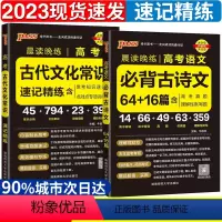 全国通用 晨读晚练64+16篇+古代文化常识·2本套 [正版]2023新版高考必背古诗文64+16篇+古代文化常识高中必