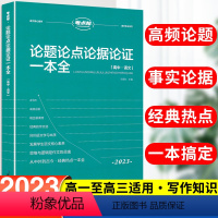 [正版]新版考点帮高中论题论点论据论证一本全高考语文知识核心素养全国通用高一高二高考作文议论文精选满分作文精选素材教辅