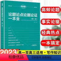 [正版]新版考点帮高中论题论点论据论证一本全高考语文知识核心素养全国通用高一高二高考作文议论文精选满分作文精选素材教辅