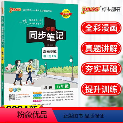 [正版]2024新PASS绿卡图书学霸同步笔记八年级地理漫画图解全彩版通用版初二8年级地理总复习知识大全讲列练专题专项