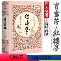 [正版]红楼梦世界名著小说中国古典文学四大名著红楼梦曹雪芹足本典藏无障碍阅读经典文学小说古典文学小说高中学生青少年成人
