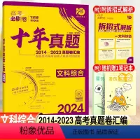 文科综合 全国卷 [正版]2024高考必刷卷十年真题文科综合高中必刷题高考历年真题试卷10年高考真题汇编冲刺卷总复习参考