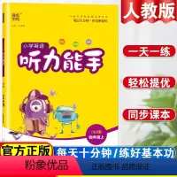 [听力]小学英语听力能手 小学四年级 [正版]小学英语听力能手四年级上册人教版英语听力专项训练书同步练习簿题一课一练听力