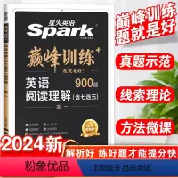 英语.阅读理解 高中一年级 [正版]2024新版星火英语巅峰训练高一英语阅读理解含七选五题型900题高中英语阅读理解专项