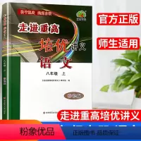 培优讲义.语文 八年级/初中二年级 [正版]秋新版走进重高培优讲义语文八年级上册A版人教版8年级上册初中考语文中考准备中