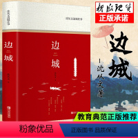 [正版]沈从文边城书籍 现当代文学书籍 青少年中小学生课外书小说散文集珍藏版沈从文书籍 课外书书 青少年读物