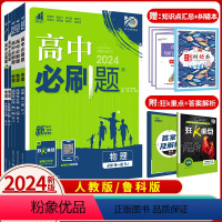 物理(人教版) 必修第一册 [正版]2024新版高中物理必修三必修第二册人教版RJ高一高二上下册物理选择性必修第一二三册