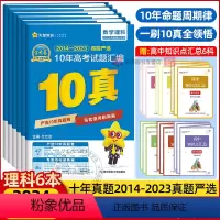 6本]语数英物化生(新高考卷适用) 金考卷10真 [正版]2024新版金考卷10年高考真题语文数学英语文理数文综全国卷十