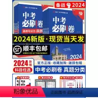 7本—语/数/英/物/化/政/史 [正版]中考必刷卷九年级初三中考语文数学英语物理化学生物政治历史地理初中必刷题中考复习