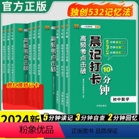 []语数英物化政史地生9本全套 初中通用 [正版]2024版晨记打卡10分钟高频考点击破语文数学英语物理化学政治历史