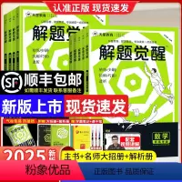 25版·[热卖5册]语文+数学+英语+物理+化学 全国通用[解题觉醒] [正版]2025版新高考解题觉醒语文数学化学杨佳