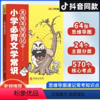 小学必背文学常识(全一册) 小学通用 [正版]汉知简2024小学必背文学常识思维导图速记图解百科常识小学通用1-6年级小