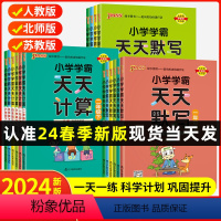 [3本]语文默写+数学计算+英语默写·人教版 三年级下 [正版]2024新pass绿卡小学学霸天天默写学霸天天计算一二三