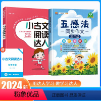 ⭐[三年级]古文阅读+五感法写作文 小学通用 [正版]2024版经纶学典小古文阅读达人三四年级五六年级全一册必背古诗词小