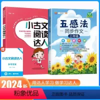 ⭐[三年级]古文阅读+五感法写作文 小学通用 [正版]2024版经纶学典小古文阅读达人三四年级五六年级全一册必背古诗词小