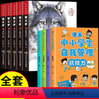 狼王梦+漫画中小学生自我管理(全9册) [正版]狼王梦全套5册沈石溪动物小说画本系列三四五六年级小学生必读经典课外阅读共