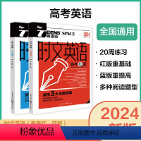时文英语 时文英语 高考 蓝版+红版 [正版]2024新版 英语街时文英语红版+蓝版 备考2024高考红蓝版 高考双语时