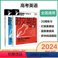 时文英语 时文英语 高考 蓝版+红版 [正版]2024新版 英语街时文英语红版+蓝版 备考2024高考红蓝版 高考双语时