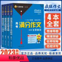 疯狂作文[4本全套] 高中通用 [正版]2023新版作文素材高考版疯狂作文赢在素材时代焦点/热点人物/文化经典/高频主题