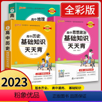 [套装3本]政治+历史+地理 高中通用 [正版]2023版高中基础知识大全天天背语文必背古诗文数学公式定律英语词汇350