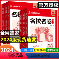 语文[单元同步卷] 高一下 [正版]2024版天一高中名校名卷同步单元测试卷高考清北卷期中期末卷必刷题高一必修一必修