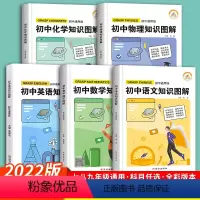 [5本]语文+数学+英语+物理+化学 通用版 初中通用 [正版]2022新版初中语文数学英语物理知识图解通用版人教版七八