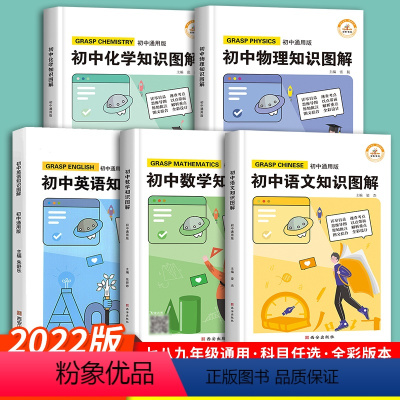 [5本]语文+数学+英语+物理+化学 通用版 初中通用 [正版]2022新版初中语文数学英语物理知识图解通用版人教版七八