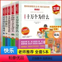 [四年级下册必读]全5册 [正版]全套4册十万个为什么四年级下册阅读课外书必读的书目老师快乐读书吧小学版苏联米伊林看看我