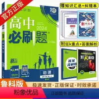 物理.鲁科版 必修第一册 [正版]2024新版高中物理必修第二册鲁科版LK物理必修三高一高二上下册必修12高中同步训练习