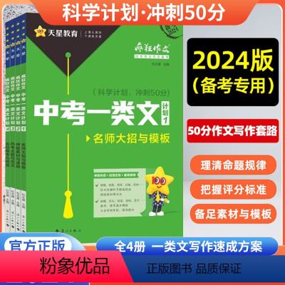 [2023版]中考一类文计划✅4本全套 全国通用 [正版]2024中考一类文计划疯狂作文中考满分作文2024名师大招与模