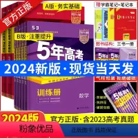 B版·五年高考三年模拟 语数英物化生6本[新高考版] [正版]2024版五年高考三年模拟b版语文数学英语物理化学生物政治
