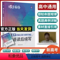 [新高考]英语作文+读后续写 全国通用 [正版]2024版新高考英语读后续写高中英语写作读后续写吉林大学出版社英语读