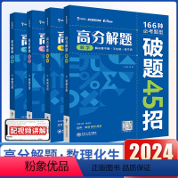 [全套4本]数物化生-高分解题 高中通用 [正版]2024新版高中高分解题全国版高一二三年级上下册必修选修数学物理化学生