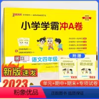 四年级上册语文 小学四年级 [正版]人教2024新版小学学霸冲a卷小学语文数学英语四年级上下册真题卷同步4年级试卷模拟测