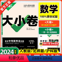 数学[人教版] 七年级下 [正版]2024版万唯大小卷初中七年级下册上册数学人教北师沪科 7年级单元同步试卷训练期中期末