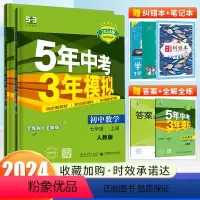 数学 [人教版] 七年级下 [正版]2024新版五年中考三年模拟七年级上下册数学 人教版RJ 5年中考3年模拟七下数学五